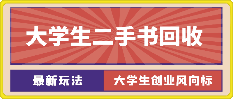 0801-月入12800，大学生创业风向标，二手书回收，最新玩法保姆及教学