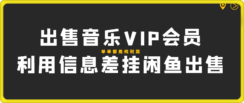 0801出售音乐VIP会员，可以免费领取，利用信息差挂闲鱼出售，单单都是纯利润