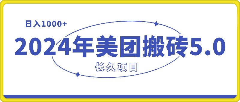 0801-2024年美团搬砖5.0，日入1000+，无论是新手还是宝妈都可轻松驾驭，而且可长久发展的蓝海项目⭐2024年美团搬砖5.0，日入1000 ，无论是新手还是宝妈都可轻松驾驭，而且可长久发展的蓝海项目