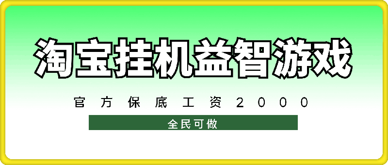 0801淘宝挂机益智游戏，官方保底工资2000，操作简单 全民可做