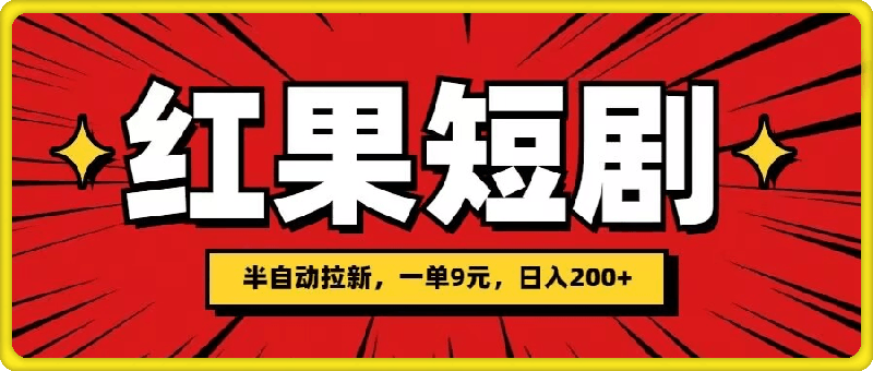 0801-红果短剧半自动拉新，一单9元，日撸200