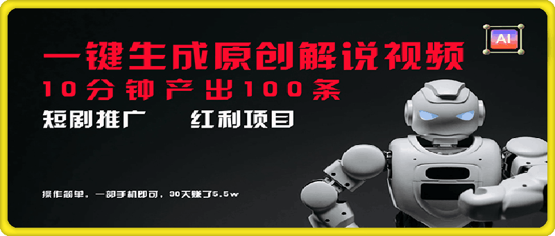 0801短剧推广新思路，AI一键生成原创解说视频，10分钟产出100条，30天赚了5.5w