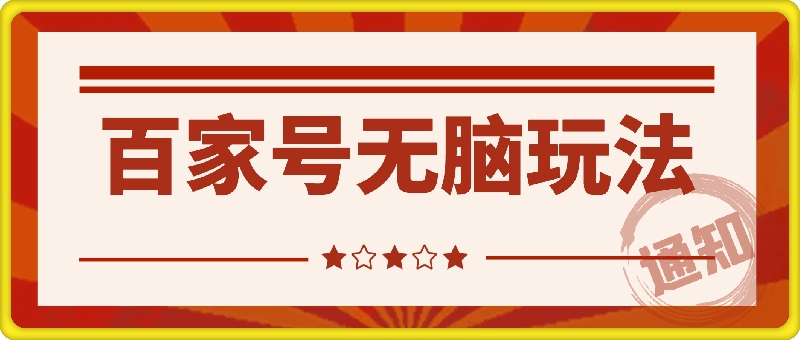 0801百家号 单号一天收益200+⭐百家号 单号一天收益200 ，目前红利期，无脑操作最适合小白