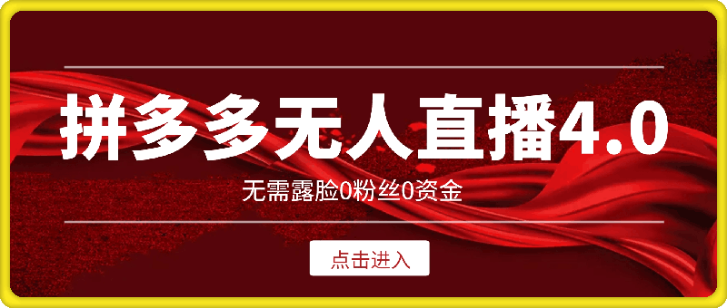 0801拼多多无人直播软件4.0，最详细全流程无需露脸⭐拼多多无人直播软件最新4.0，最详细全流程无需露脸，0粉丝0资金