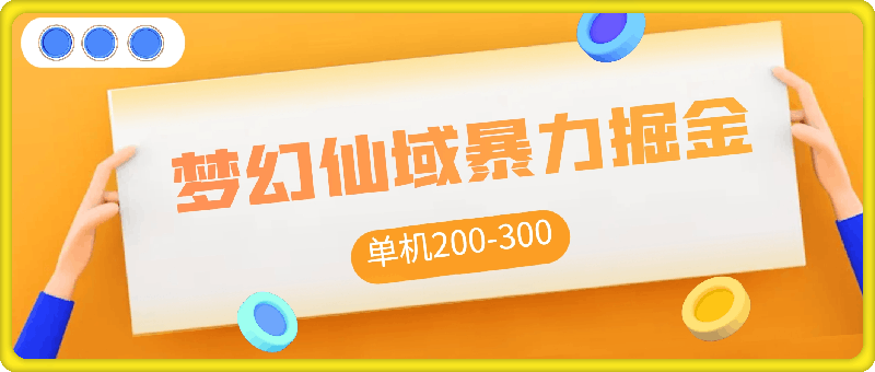 0801梦幻仙域暴力掘金 单机200-300没有硬性要求⭐梦幻仙域暴力掘金，单机200-300没有硬性要求