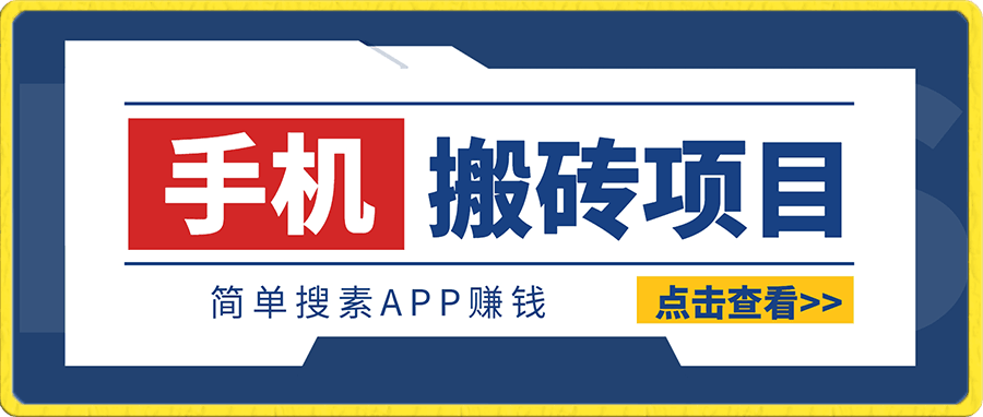 0101-适合新手小白的手机搬砖项目，简单搜素APP赚钱，月入5000+稍作推广，还可以实现躺赚【揭秘】⭐适合新手小白的手机搬砖项目，简单搜索APP赚钱，月入5000 稍作推广，还可以实现躺赚