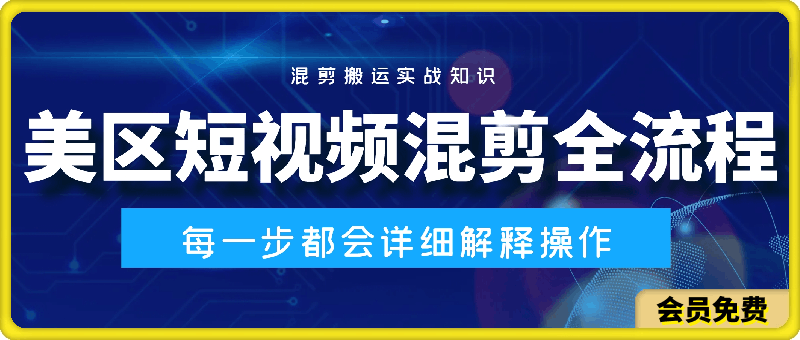 0701美区短视频混剪全流程，混剪搬运实战知识，每一步都会详细解释操作⭐美区短视频混剪全流程，?掌握美区混剪搬运实操知识和混剪逻辑知识