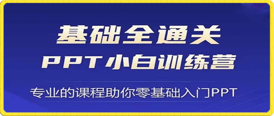 0101房金-PPT软件操作基础全通关⭐房金老师PPT：基础全通关PPT小白训练营