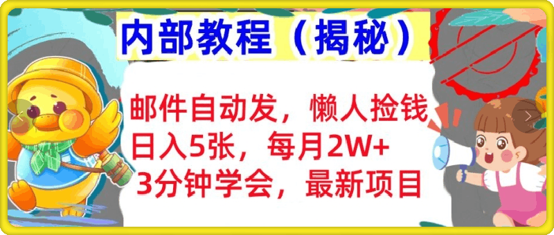 1101邮件自动发，懒人捡钱，日入5张，3分钟学会，内部教程首次公开(揭秘)