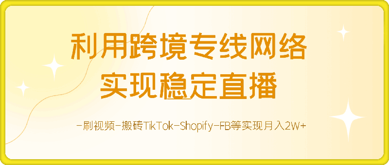 1101-利用跨境专线网络-实现稳定直播-刷视频-搬砖TikTok-Shopify-FB等实现月入2W+【揭秘】⭐利用跨境专线网络-实现稳定直播-刷视频-搬砖TikTok-Shopify-FB等实现月入2W 【揭秘】