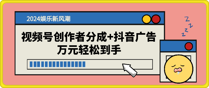 1101-2024娱乐新风潮：视频号创作者分成+抖音广告，万元轻松到手⭐2024娱乐新风潮：视频号创作者分成 抖音广告，万元轻松到手