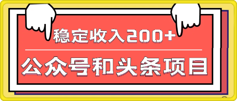 1101零基础也能做，兼职3分钟，批量操作公众号和头条，稳定收入200+