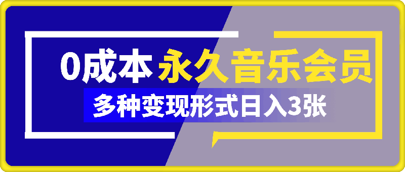 1101-0成本永久音乐会员，可自用可变卖，多种变现形式日入3张