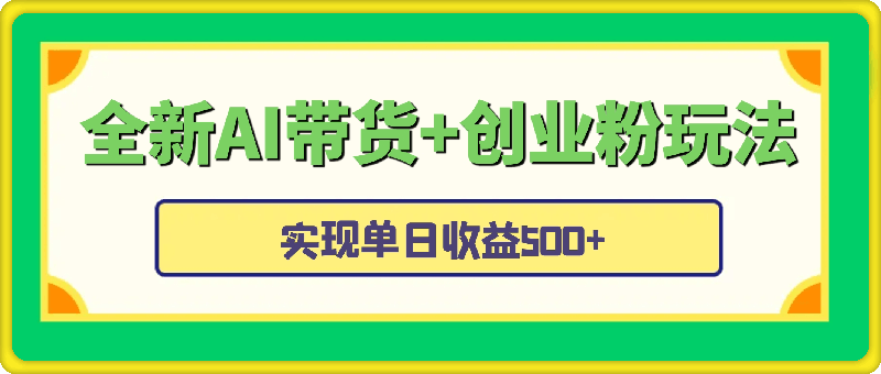 1101全新AI带货+创业粉玩法，冷门操作，双重收益，实现单日收益500+⭐全新AI带货 创业粉玩法，冷门操作，双重收益，实现单日收益500