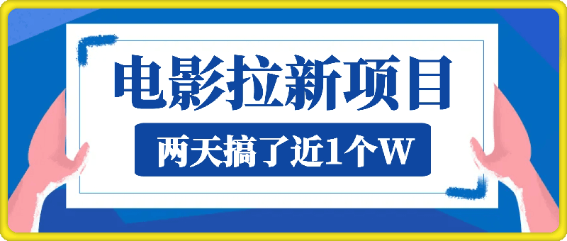 1101-电影拉新一单5块，两天搞了近1个W，做这个项目直接起飞(附详细教程)【揭秘】