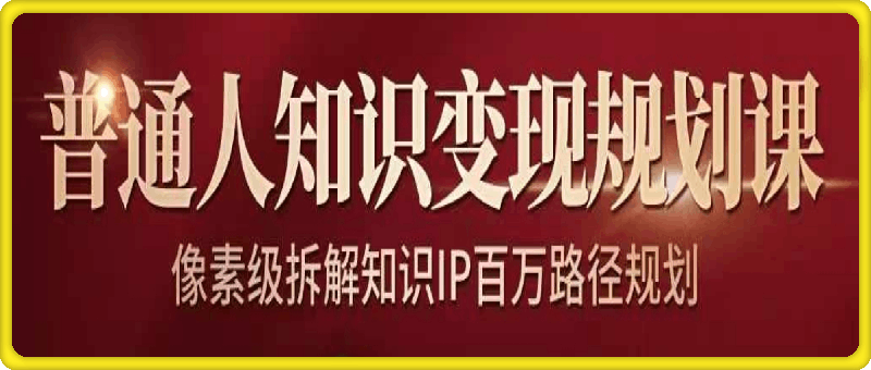 1101-鹿盈盈—普通人年入七位数的知识变现规划课⭐普通人知识变现规划课：像素级拆解知识IP变现七位数路径规划