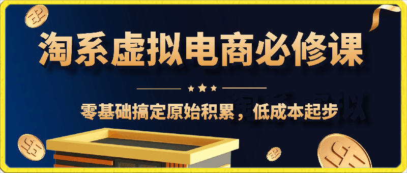 0303《淘系虚拟电商必修课》搞定原始积累