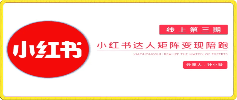 0301小红书达人陪跑计划第三期⭐宅男小红书达人矩阵变现陪跑计划，第三期