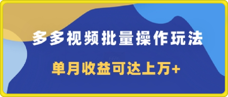 0901多多视频带货项目批量操作玩法，仅复制搬运即可，单月收益可达上万+