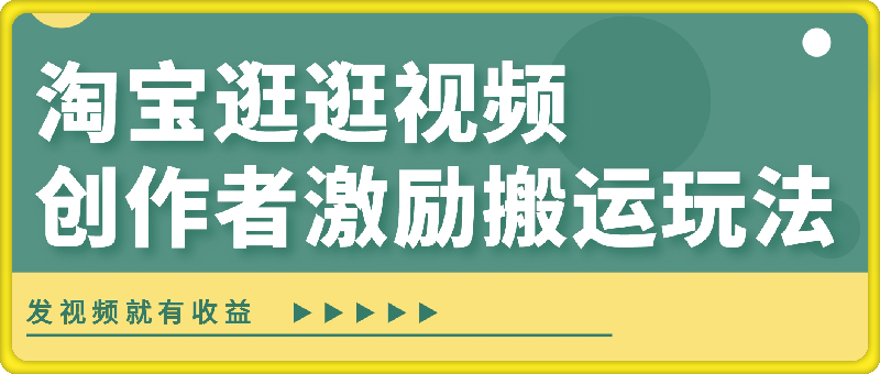 0901淘宝逛逛视频创作者分成⭐淘宝逛逛视频创作者激励搬运玩法，发视频就有收益