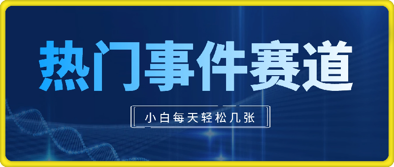 0901热门事件赛道，几分钟一个视频，小白每天轻松几张