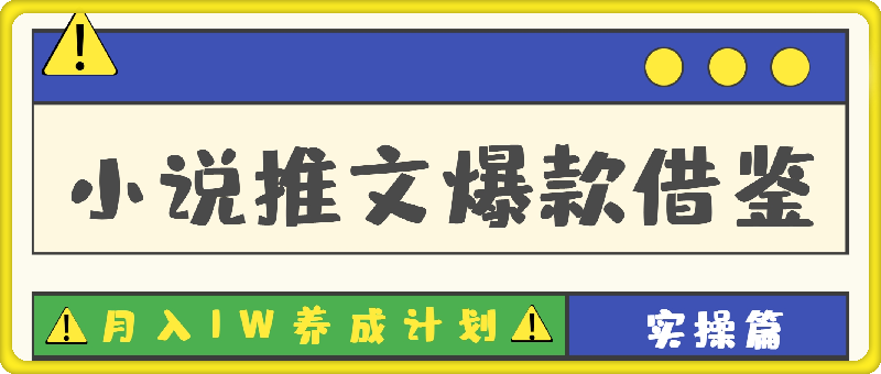 0901小说推文-“爆款借鉴”月入1W养成计划“实操篇”