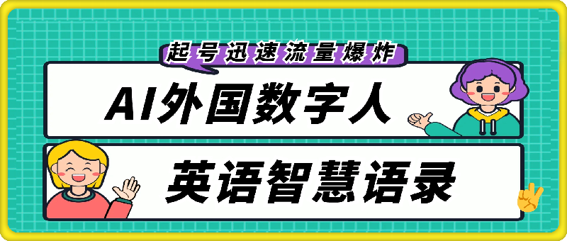 0901-AI外国数字人英语智慧语录，视频号创新玩法，起号迅速，流量爆炸，日入1k+【揭秘】