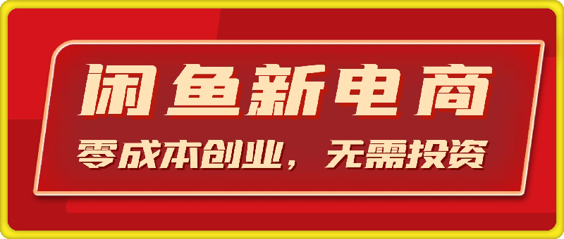 0901闲鱼新电商蓝海市场，零成本创业，无需投资，仅需简单操作，新手也能迅速掌握，日入1000+⭐闲鱼新电商，蓝海市场，零成本创业，无需投资，仅需简单操作，新手也能迅速掌握，日入1000