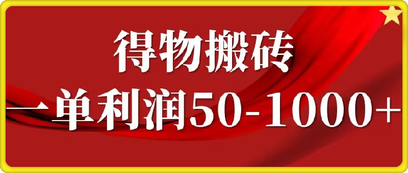 0901一单利润50-1000+，得物搬砖项目无脑操作，核心实操教程⭐一单利润50-1000 ，得物搬砖项目无脑操作，核心实操教程