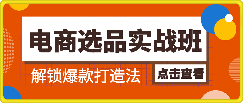 0901电商暴利选品课⭐电商选品实战班：解锁爆款打造法，三大思维引领利润飙升