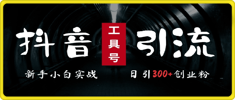 1001-2024最新抖音工具号引流玩法，高效日引300+创业粉，当天变现5000+，小白也可成为实战高手⭐2024最新抖音工具号引流玩法，高效日引300 创业粉，当天变现5k，小白也可成为实战高手