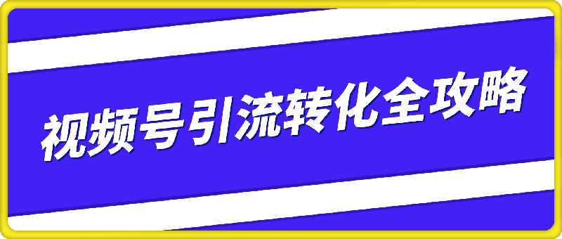 1001视频号引流转化全攻略