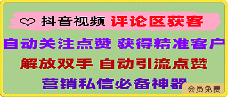 129抖音评论区获客APP：自动关注抖音评论区用户进行获客回关