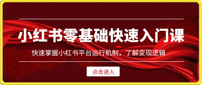 0201吕白小红书零基础快速入门课⭐吕白·小红书零基础快速入门课