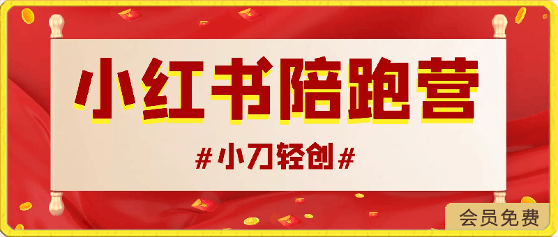 0502小刀轻创·小红书陪跑营