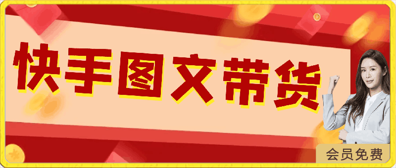 0502快手图文带货3.0，每日收入1000＋，非常适合新手小白⭐快手图文带货3.0，无脑搬运，每日收入1000＋，非常适合新手小白