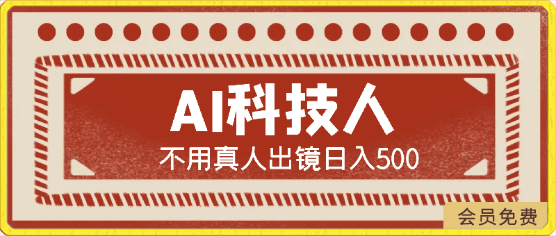 0502AI科技人 不用真人出镜日入500+ 全新技术 小白轻松掌握【揭秘】⭐AI科技人 不用真人出镜日入500  全新技术 小白轻松掌握【揭秘】