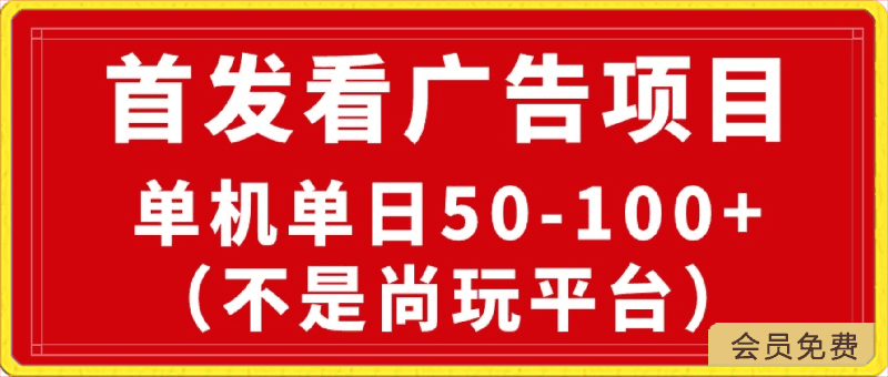 0502最新看广告平台，单机一天稳定收益50-100+⭐最新看广告平台（不是尚玩），单机一天稳定收益50-100