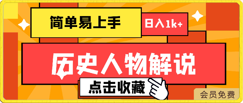 0502抖音历史人物解说课程⭐抖音历史人物解说课程，简单易上手，日入1k