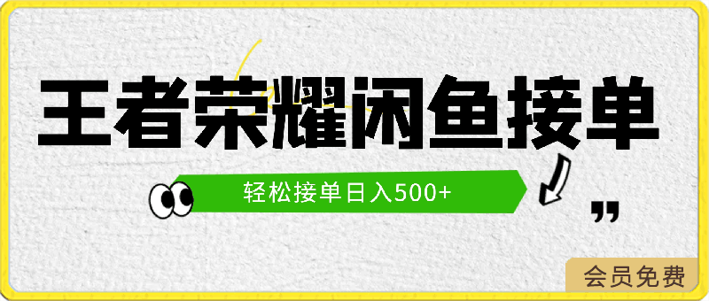 0502-2024王者荣耀闲鱼接单教程，轻松接单日入500+，单单都能爆，项目无风险⭐2024王者荣耀闲鱼接单教程，轻松接单日入500 ，单单都能爆，项目无风险