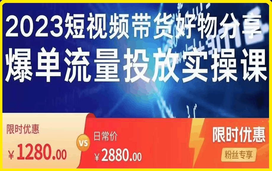 0301-财神道2023短视频带货爆单 投流 原创拍摄 运营全课程⭐财神道·2023短视频带货爆单 投流 原创拍摄 运营全课程