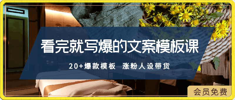 0502老七米-看完就写爆的文案模板课，20+爆款模板  涨粉人设带货⭐老-七-米：看完就写爆的文案模板课，20 爆款模板 ，涨粉人设带货