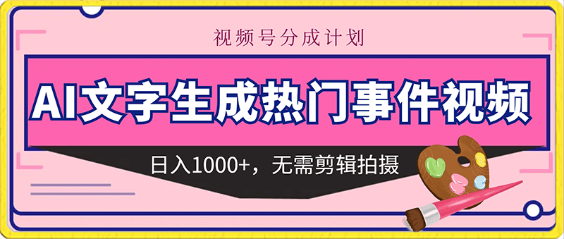 0201视频号利用AI文字生成热门事件视频日入1000+，无需剪辑，无需拍摄⭐视频号利用AI文字生成热门事件视频日入1000 ，无需剪辑，无需拍摄