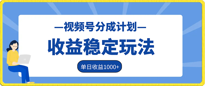 0201视频号分成计划收益稳定玩法，从0到1实战教学，单日收益1000+