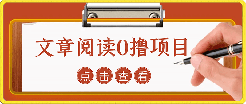 0201文章阅读0撸项目，日入200+，让大家赚点零花钱⭐文章阅读0撸项目，日入200 ，让大家赚点零花钱