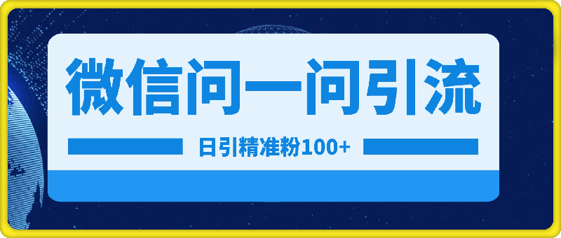 0902-最新引流法微信“问一问”日引精准粉100+  通过“问一问”【揭秘】⭐最新引流法微信“问一问”日引精准粉100   通过“问一问”【揭秘】