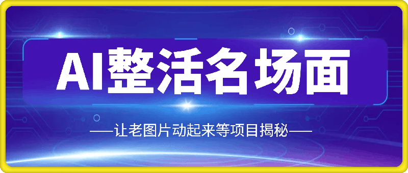 0902AI整活名场面，让老图片动起来等项目揭秘，无脑赚取收益