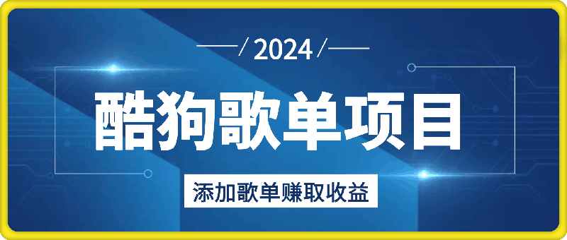 0902酷狗歌单项目，添加歌单赚取收益，月入8000，新老手可做