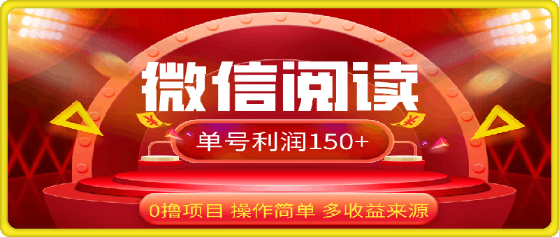 0902最新微信阅读，每天5分钟，日赚150+⭐微信阅读最新玩法！！0撸，没有任何成本有手就行，一天利润150