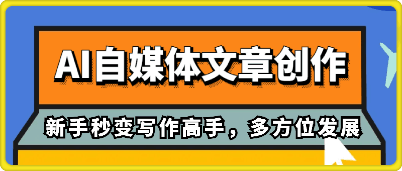 0902野草文化AI自媒体文章创作全网最详细教程，新手秒变写作高手，多方位发展⭐野草文化-AI自媒体文章创作全网最详细教程，新手秒变写作高手